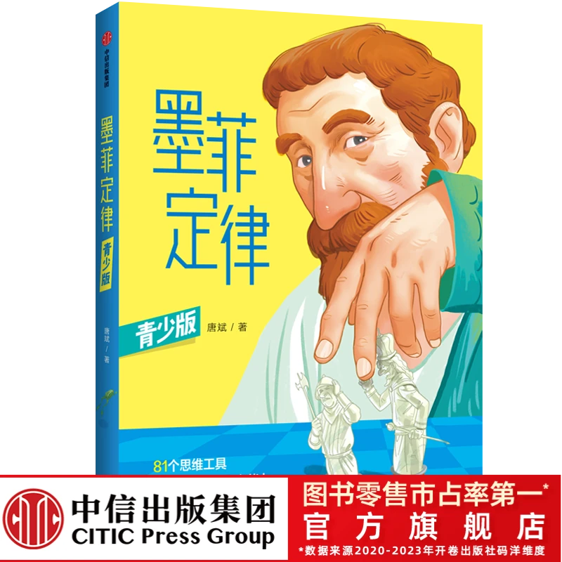 【中信出版】墨菲定律（青少版）儿童心理学 81个效应和法则 破窗