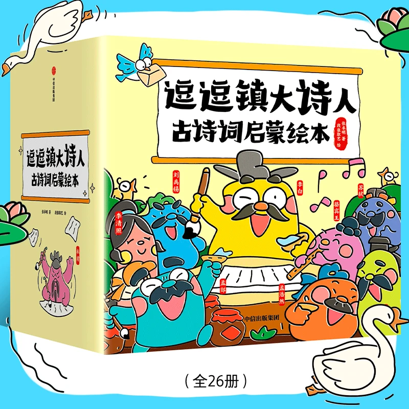 【中信出版】3-8岁 逗逗镇大诗人古诗词启蒙绘本（全26册）