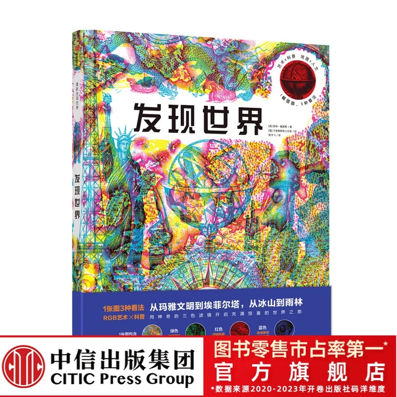 【3-8岁】发现世界+探秘人体  套装2册  儿童科普 动植物三色滤镜