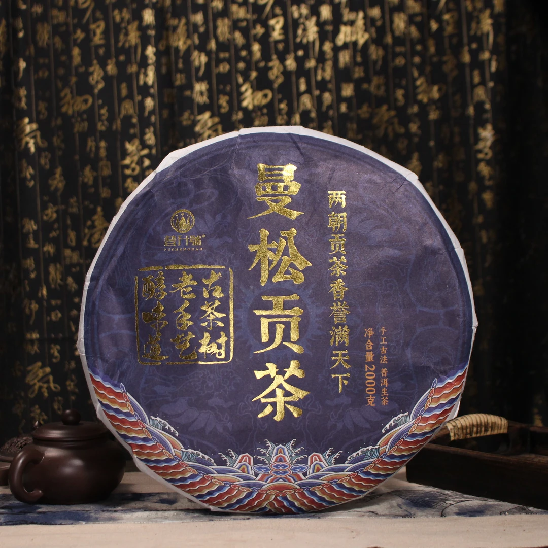 普升号 云南普洱茶 曼松贡茶2kg生茶