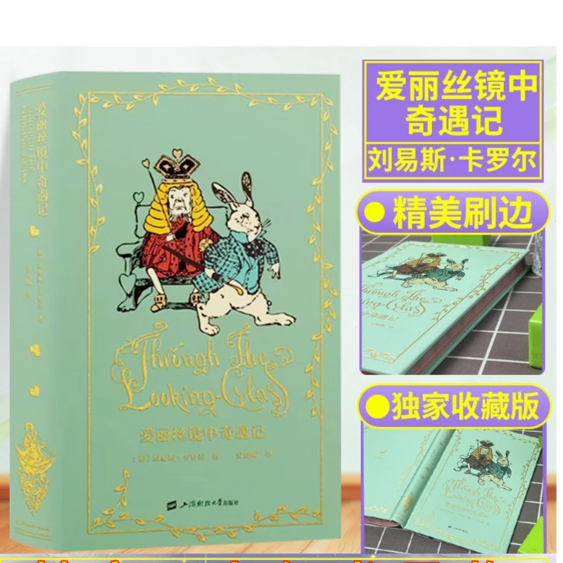 爱丽丝镜中奇遇记 刘易斯卡罗尔 特装刷边珍藏版精美插