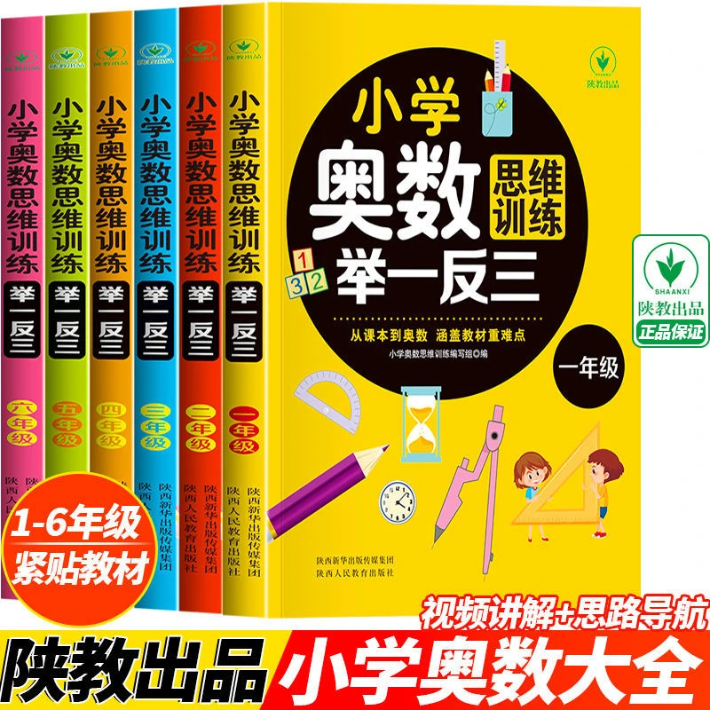 小学奥数举一反三思维训练小学通用版本一二三四五六年级逻辑思维