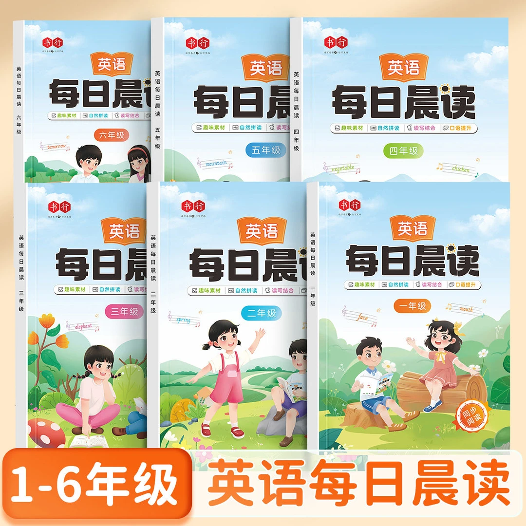 【英语每日晨读】英语口语练习小学1-6年级口语自然拼读写作提升