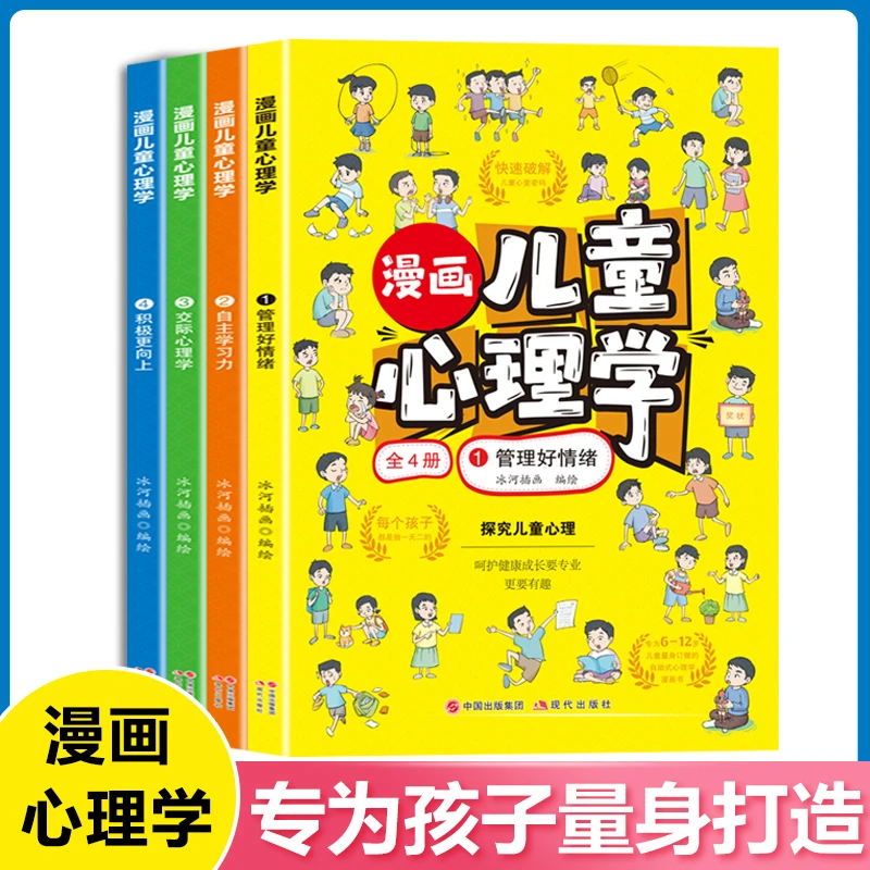 【全4册】漫画儿童心理学 小学生读物教育成长全彩漫画书健康情商