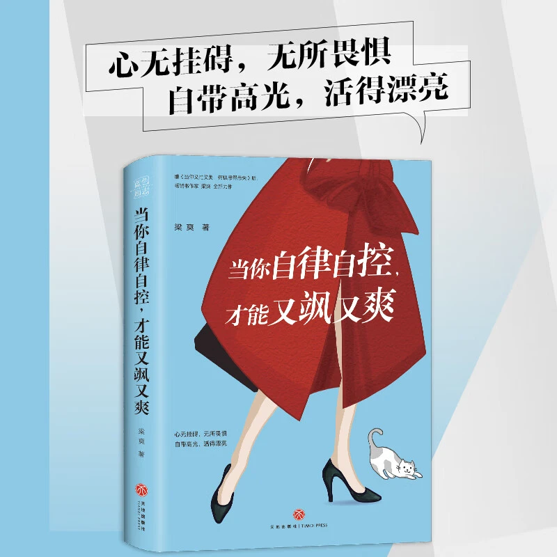 当你自律自控,才能又飒又爽  把自己重养一遍 梁爽 励志书籍