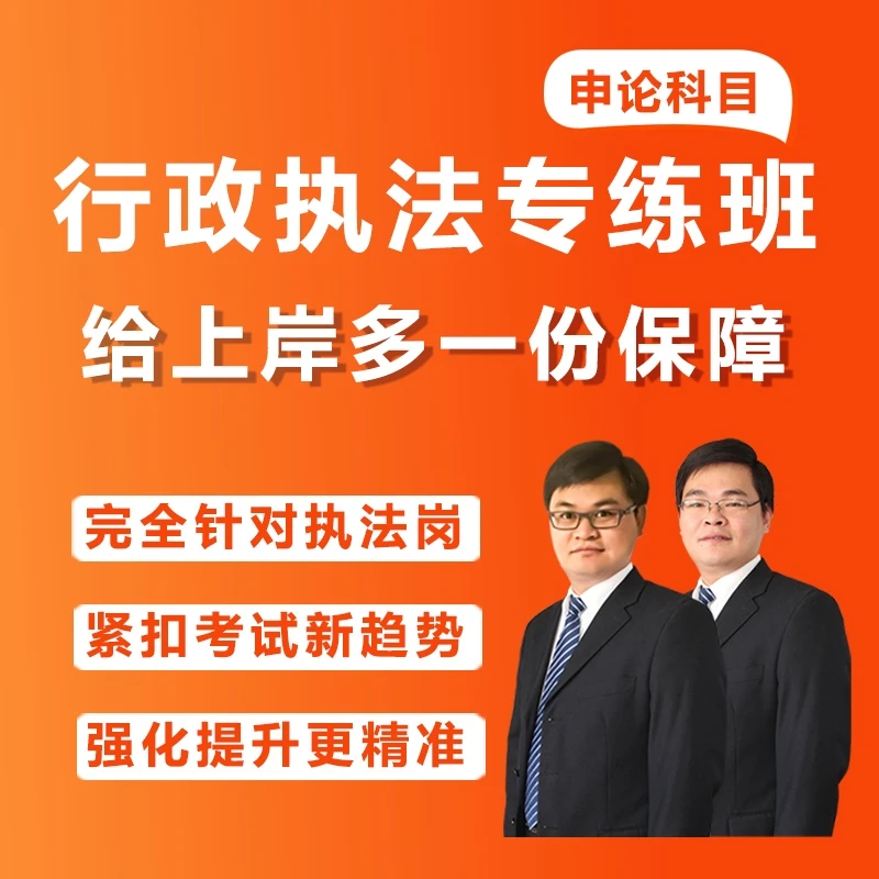 行政执法专练班（申论）（含专属会员）