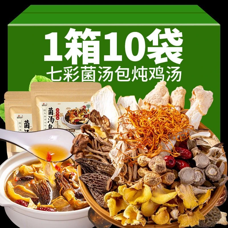 【三好】七彩菌汤包云南特产正品松茸菌羊肚菌菇汤料包炖汤材料包