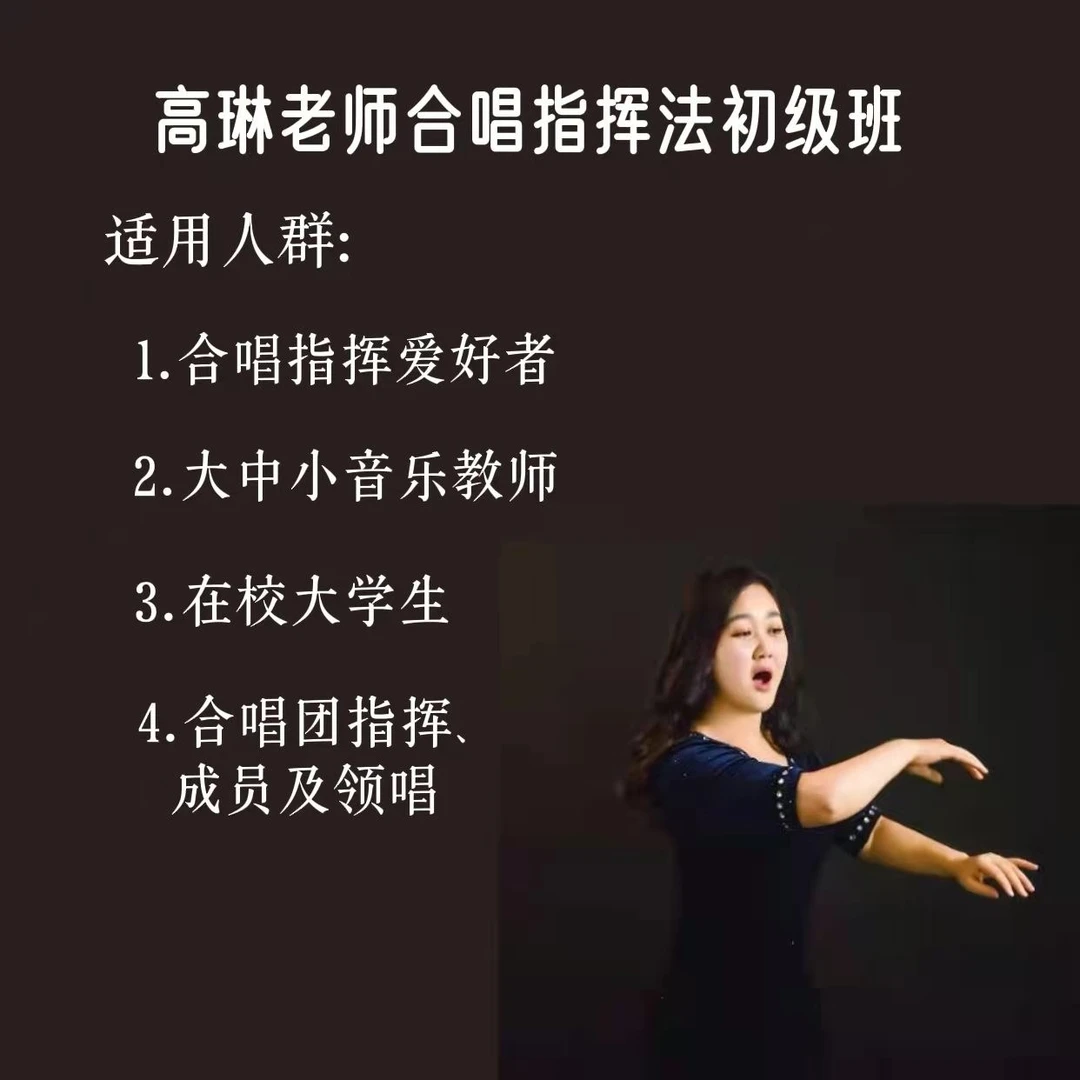 零基础学习指挥（高琳老师指挥法初级班）