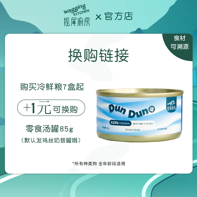 【换购链接】购买冷鲜粮7盒起+1元可换购零食汤罐85g！