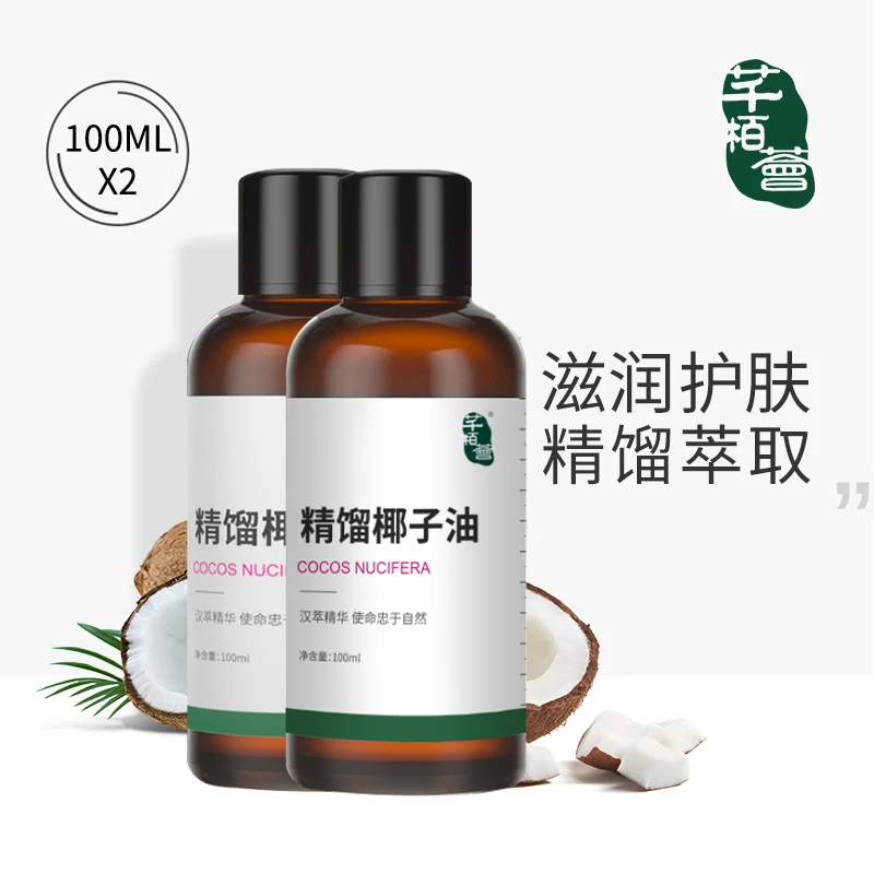 【精馏椰子油两瓶】芊栢荟精馏椰子油100ml基础油两瓶