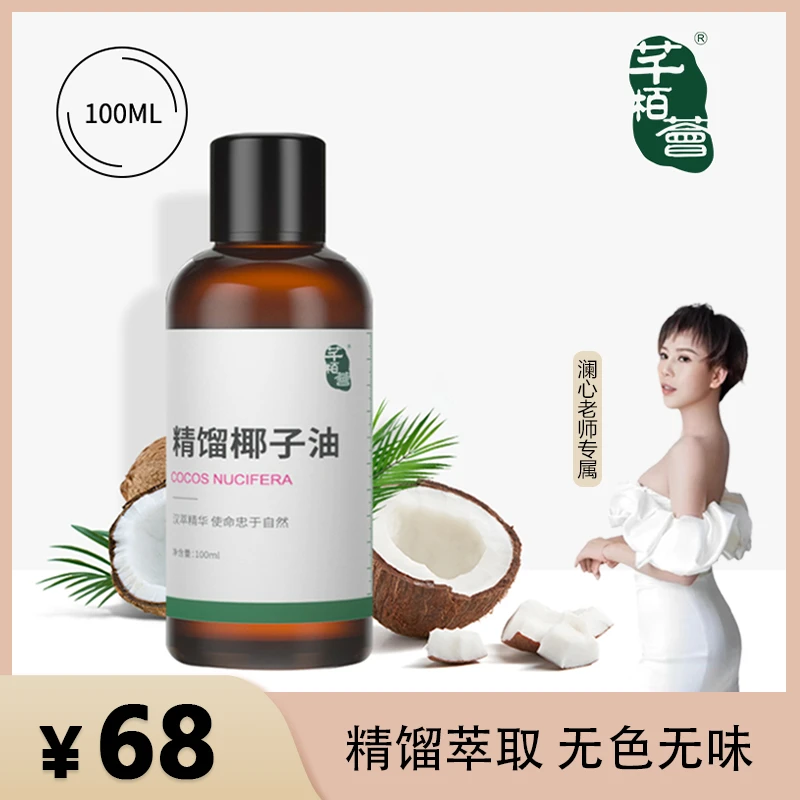 【澜心老师专属】芊栢荟精馏椰子油100ml植物护肤油