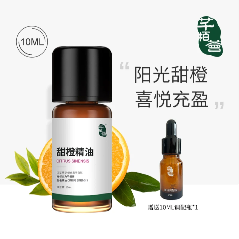 【甜橙】芊栢荟甜橙精油10ml全成分单方精油愉悦芳疗师用油