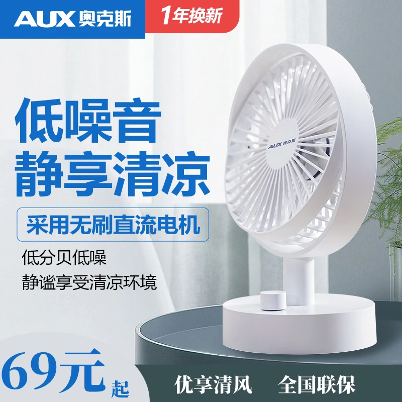 AUX/奥克斯桌面风扇静音户外充电扇居家大学生风扇宿舍专用小风扇