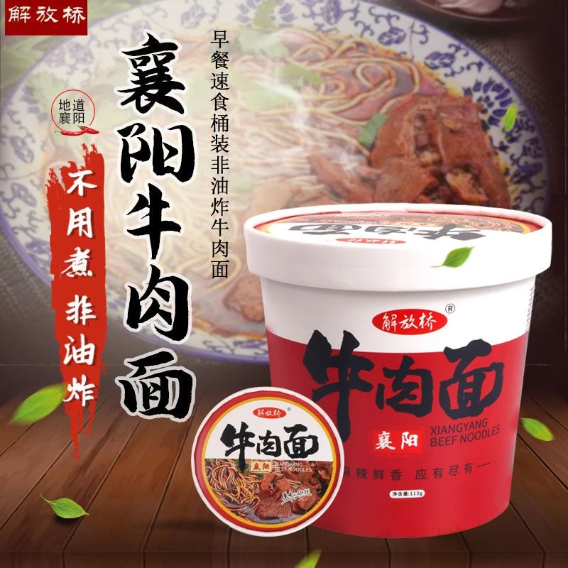 解放桥襄阳牛肉面海带面桶装泡面非油炸襄阳牛肉面速食泡面免煮