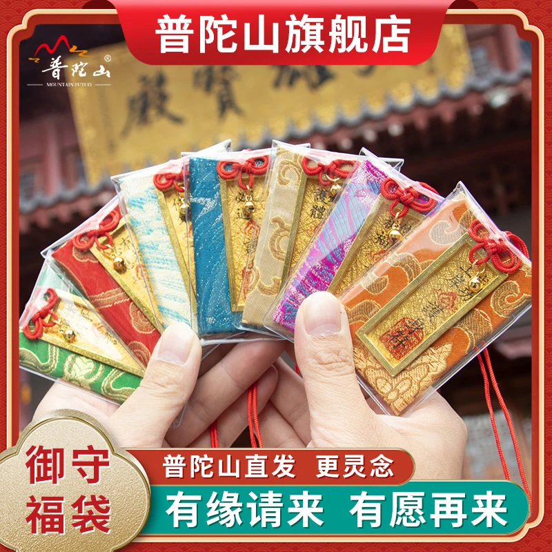 福袋普陀山本山直发福福气气车挂件御守福袋