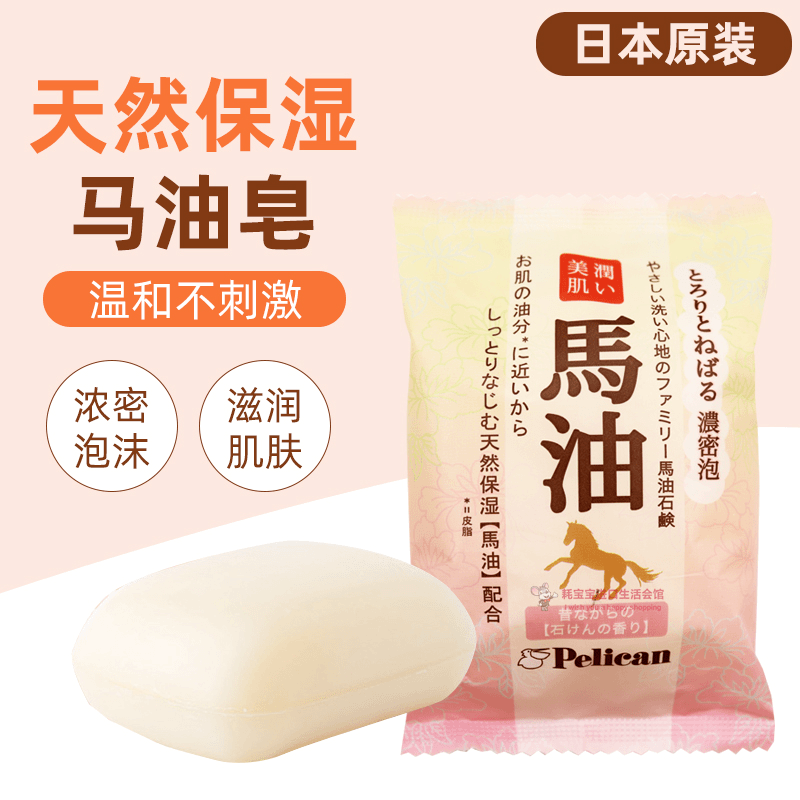 （2块装）日本Pelican/沛丽康 马油洁面天然美肤香皂80g