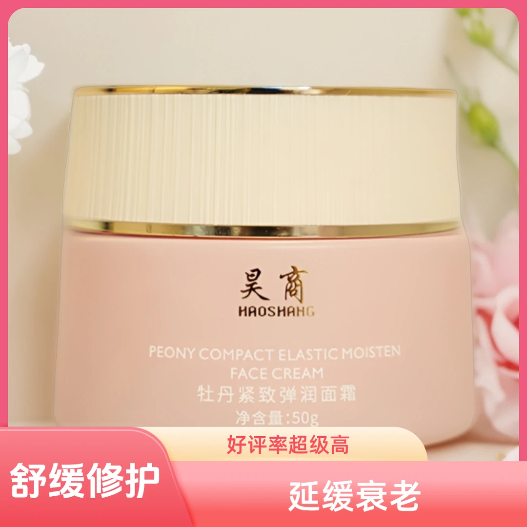HAOSHAHG昊商牡丹紧致弹润面霜保湿滋养