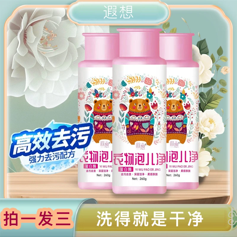 【拍1发3】遐想衣物泡儿净爆炸盐深层去污去黄去渍母婴幼儿多效增白