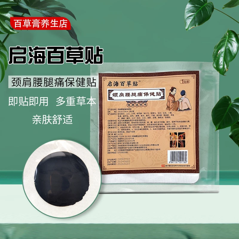 启海百草贴腰膝肩颈疼痛外用一次性贴家用草本缓解亲肤加热保健贴