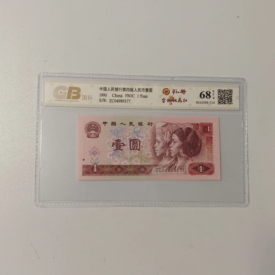 四版币901补号单张不挑号图片仅供参考封装鉴定评级公司随机发