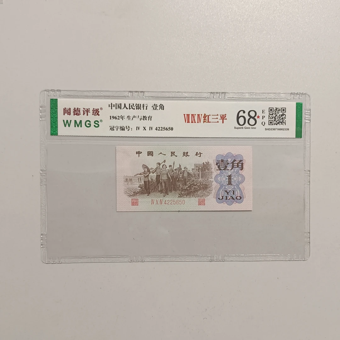 三版币红三平单张不挑号图片仅供参考封装评级鉴定