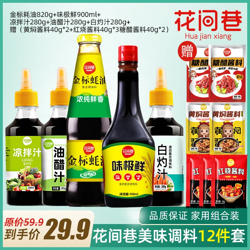 花间巷调味料12件味极鲜+蚝油820g+凉拌汁+白灼汁+油醋汁+7袋酱料