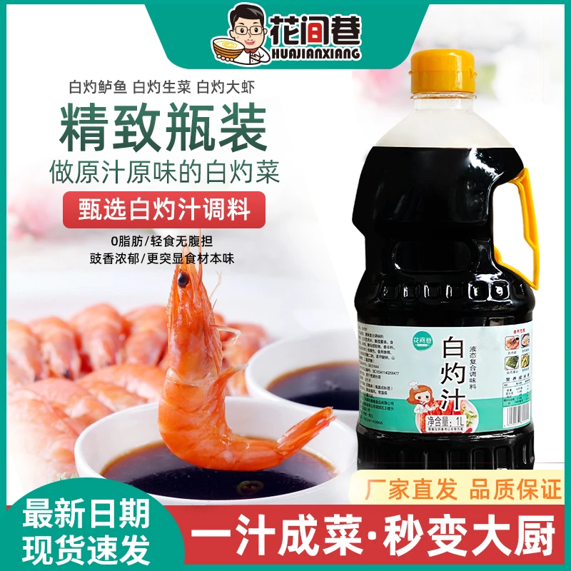 【唐小米专属】花间巷0脂肪白灼调味料海鲜蘸料酱料蘸汁凉拌菜酱油