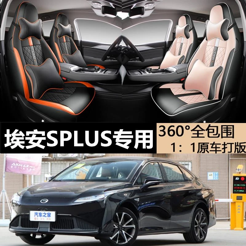 广汽新能源埃安splus专用汽车座套四季通用全包围坐垫AionS座椅套