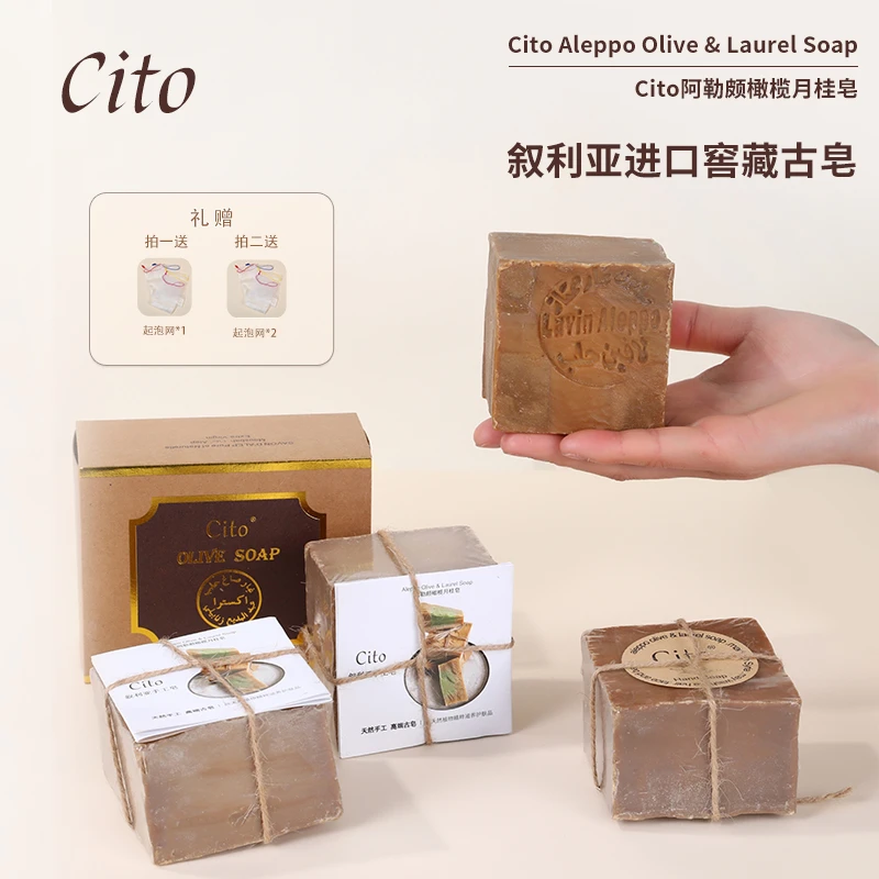 Cito 八年叙利亚窖藏手工古皂橄榄月桂皂