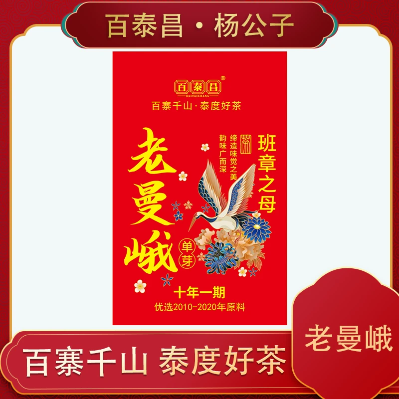 【杨公子】 百泰昌 · 老曼峨  单芽 班章之母 生茶散料 云南普洱茶