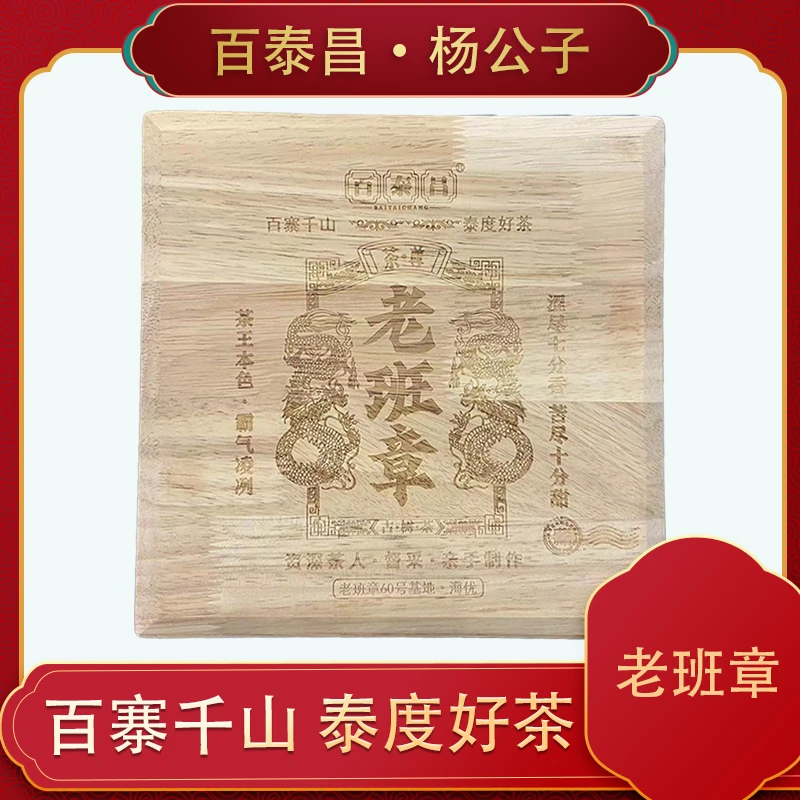 【杨公子】百泰昌· 老班章  云南 普洱茶 头春纯料 普洱 生茶 散料