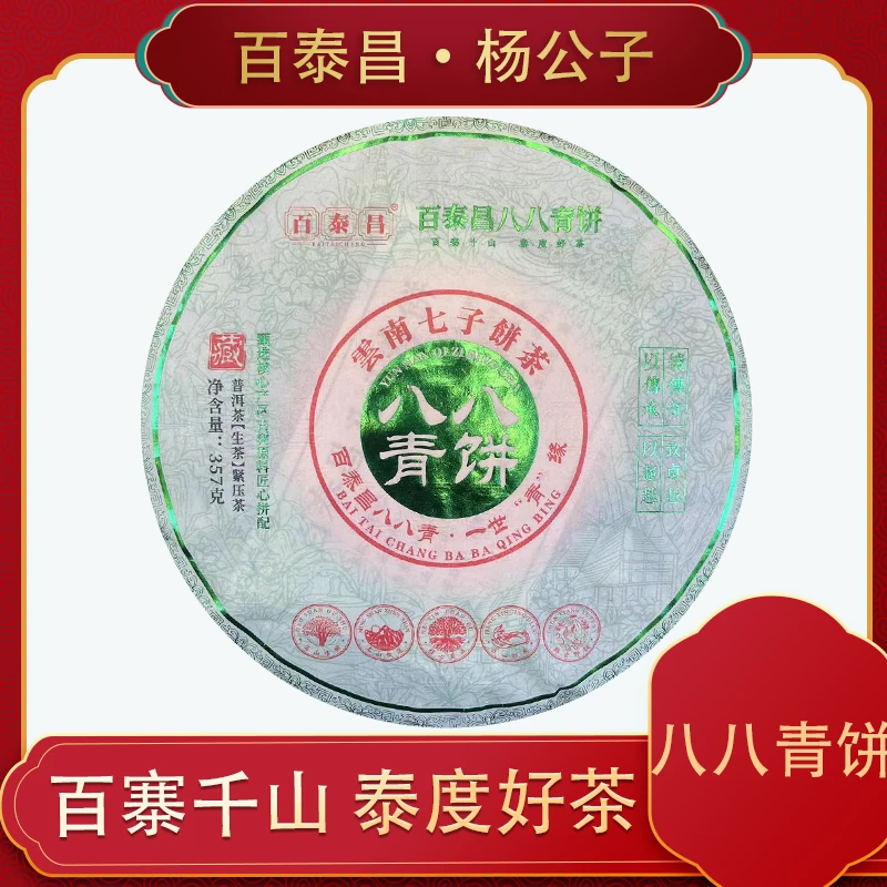 【杨公子】百泰昌 八八青饼  一世青缘 云南七子饼普洱茶 生茶357克