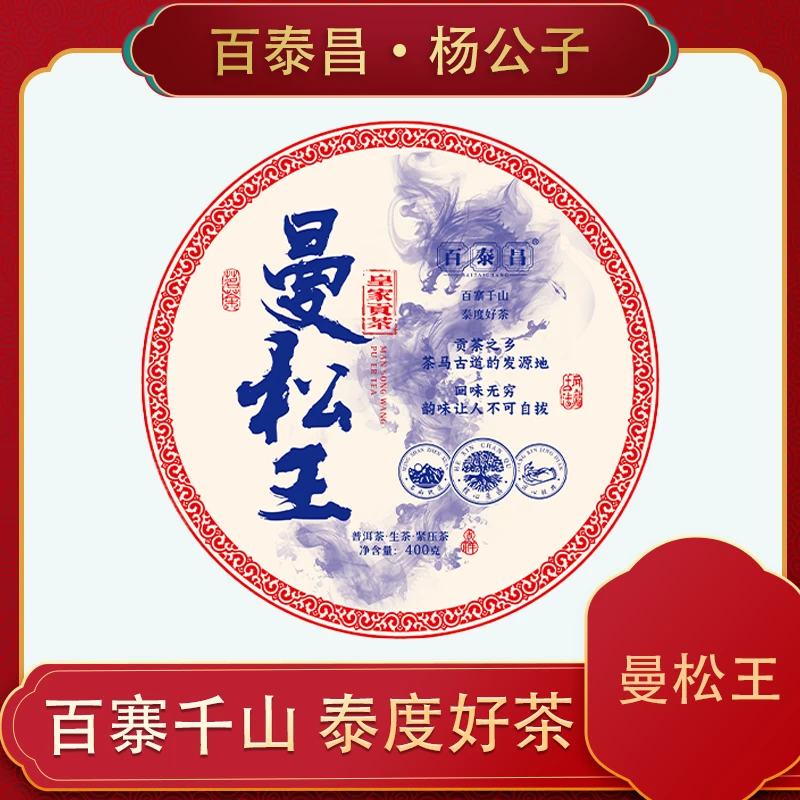 曼松王400克生茶饼