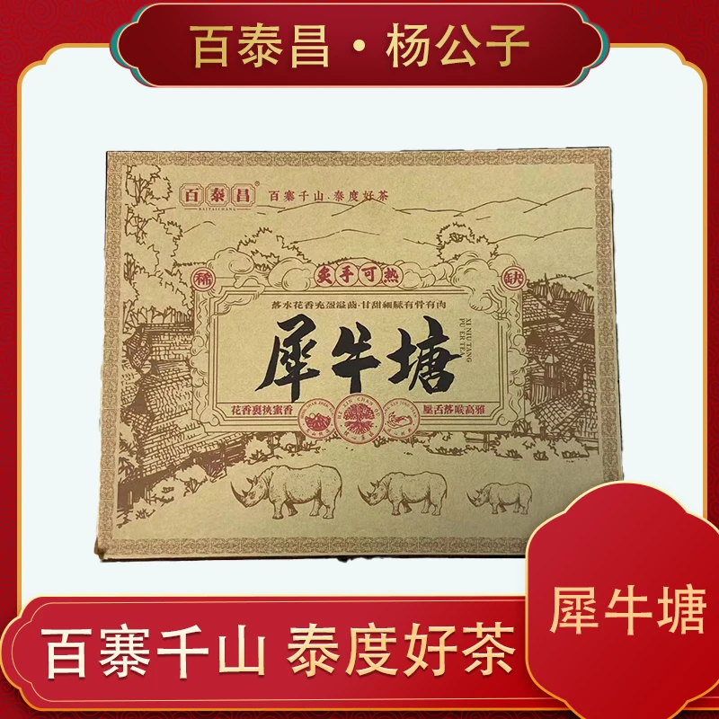 【杨公子】百泰昌· 犀牛塘 普洱生茶   云南 普洱茶 头春纯料 500克