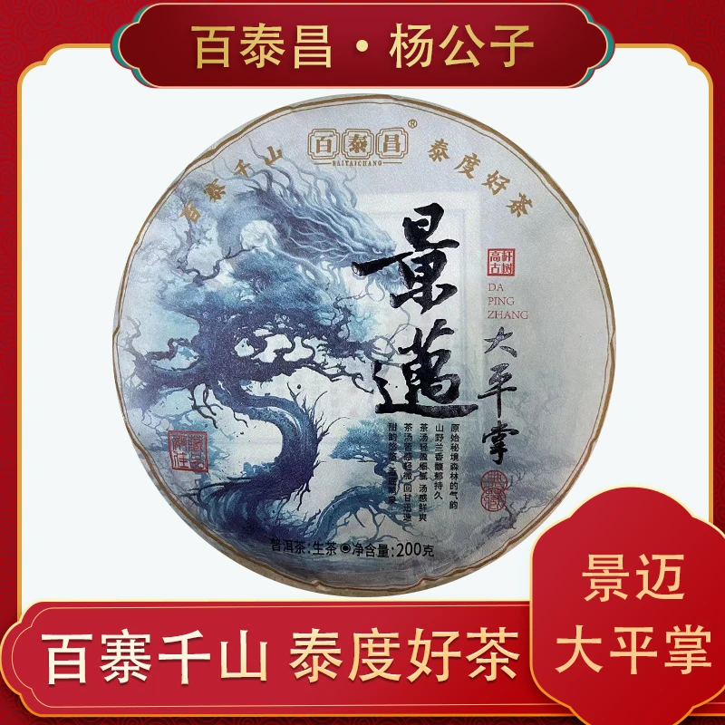【杨公子】百泰昌  景迈大平掌 高杆古树 云南普洱 生茶 200克 饼