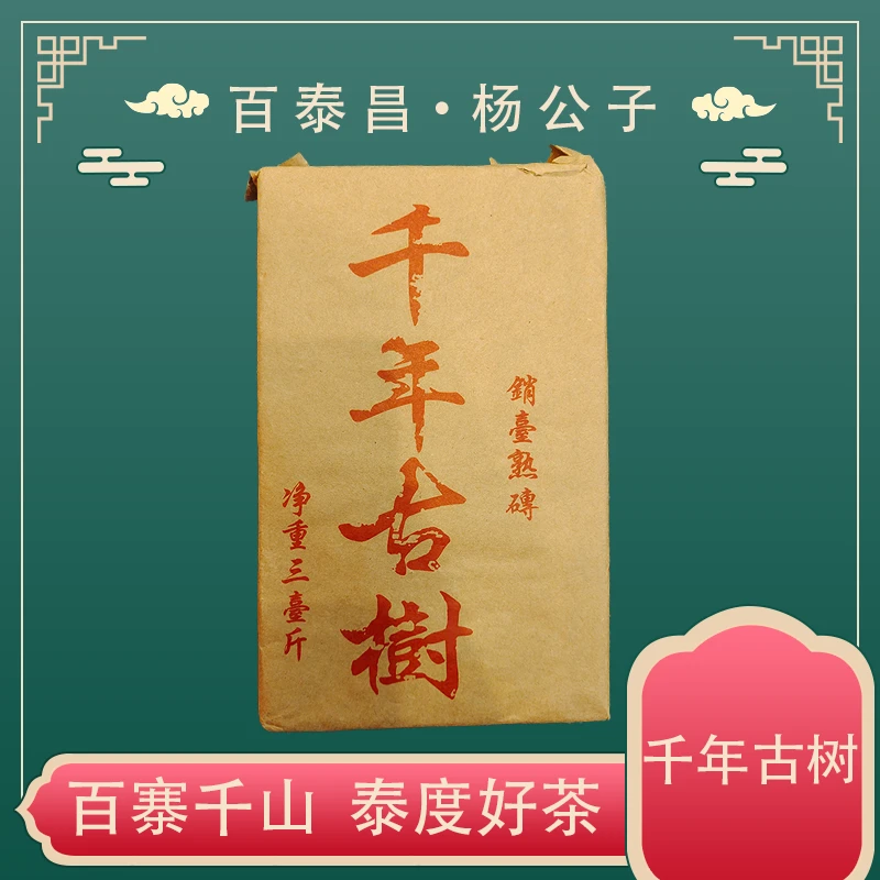 【杨公子】 百泰昌 ·  千年古树  经典熟砖 云南普洱茶熟茶 1800克