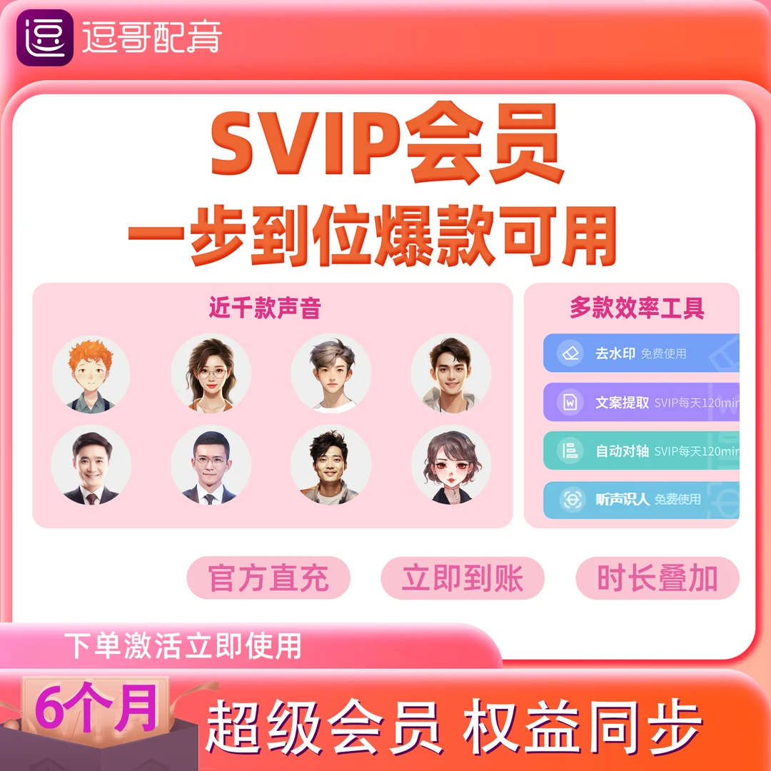 【激活到账】半年逗哥配音通用svip权益官网同步20w字符激活不退换