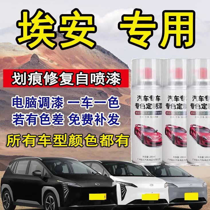 【29】埃安S Y V SMAX LX 汽车漆修补漆腻子膏手喷漆清漆