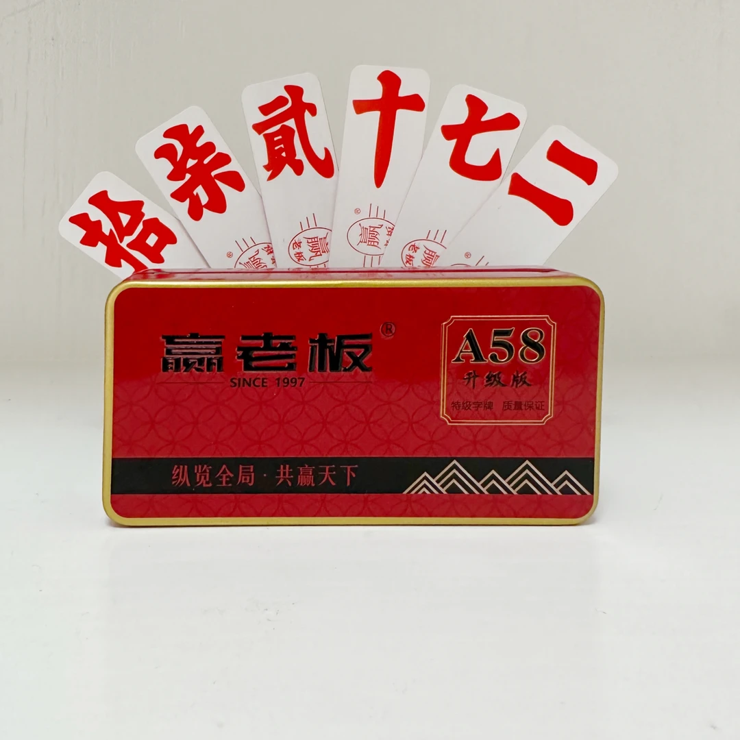 赢老板A58湖南常德绸布字牌二七十贰柒拾鬼歪胡子铁盒布制跑胡子