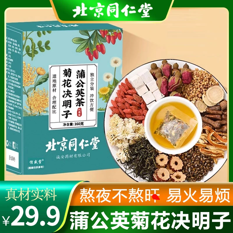 【熬夜推荐】北京同仁堂决明子菊花养生茶牛蒡根熬夜喝酒冲泡茶包
