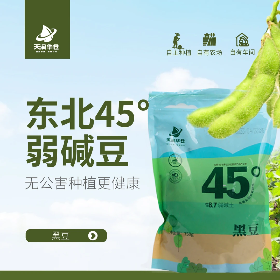 天润华仓45°系列黑豆750g