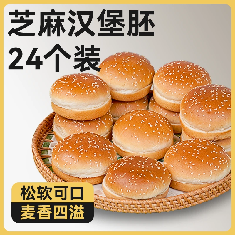 汉堡胚面包胚儿童早餐半成品面包汉堡包商用手工自制汉堡材料