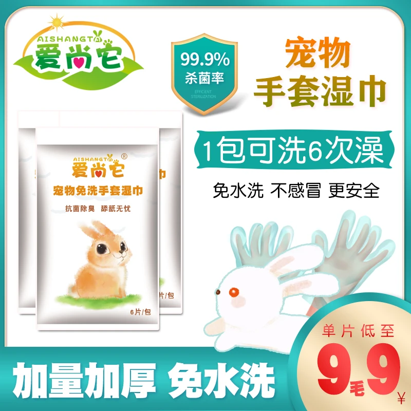 宠物兔免洗手套湿巾 兔子干洗龙猫豚鼠洗澡清洁除臭一次性纸巾6片