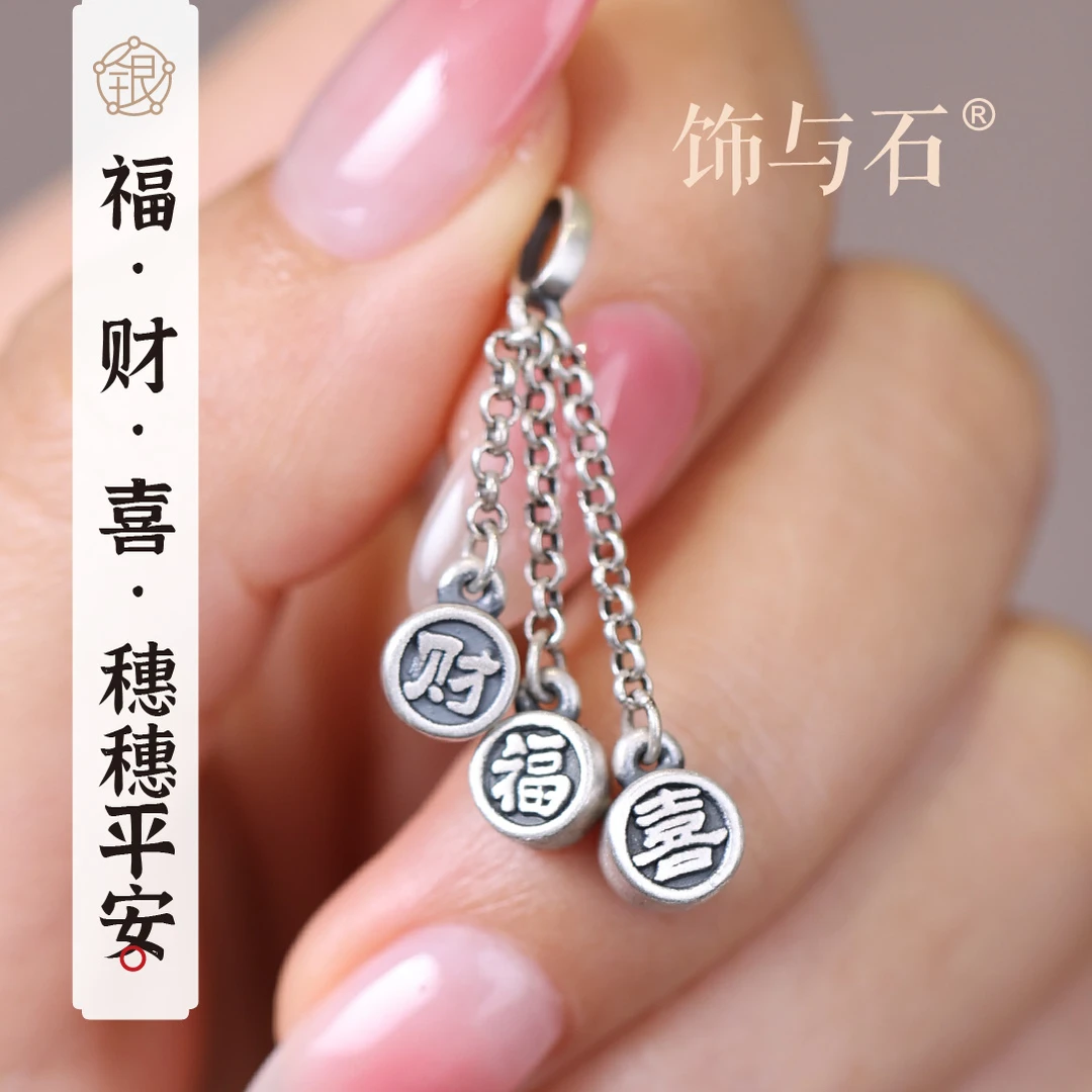 饰与石 吊坠足银 福财喜流苏纯银吊坠