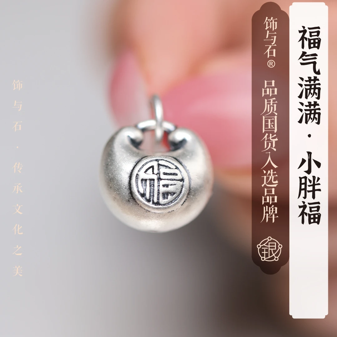 饰与石 吊坠足银 福气满满小胖福足银吊坠