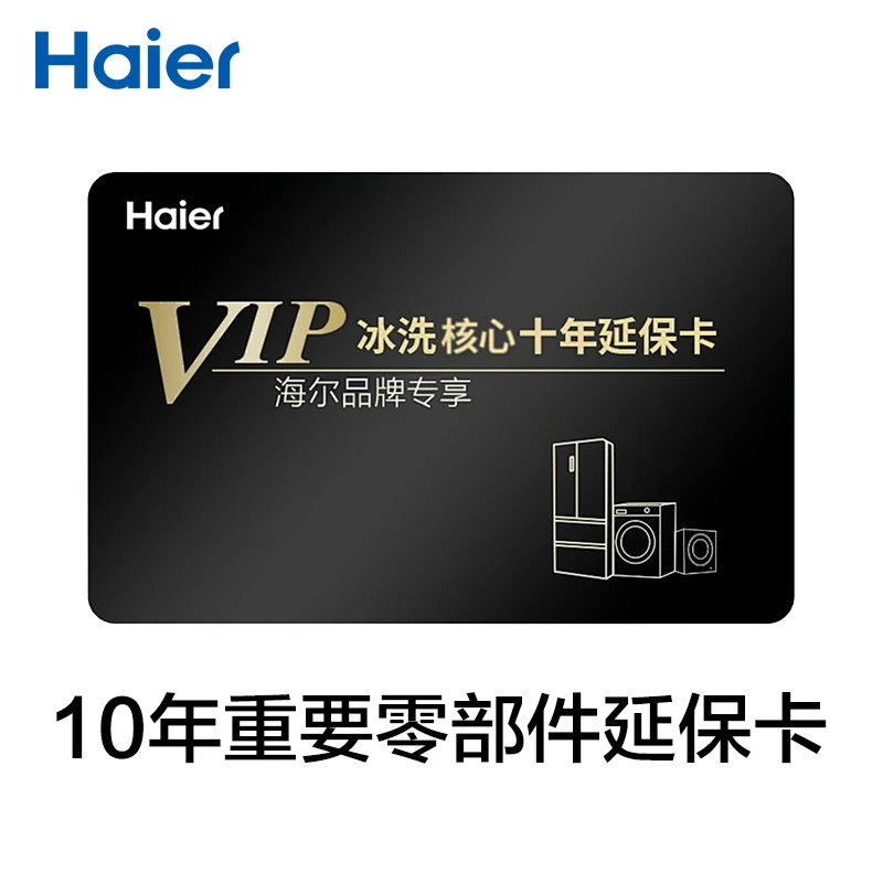 【赠品】海尔冰箱十年重要零部件延保卡