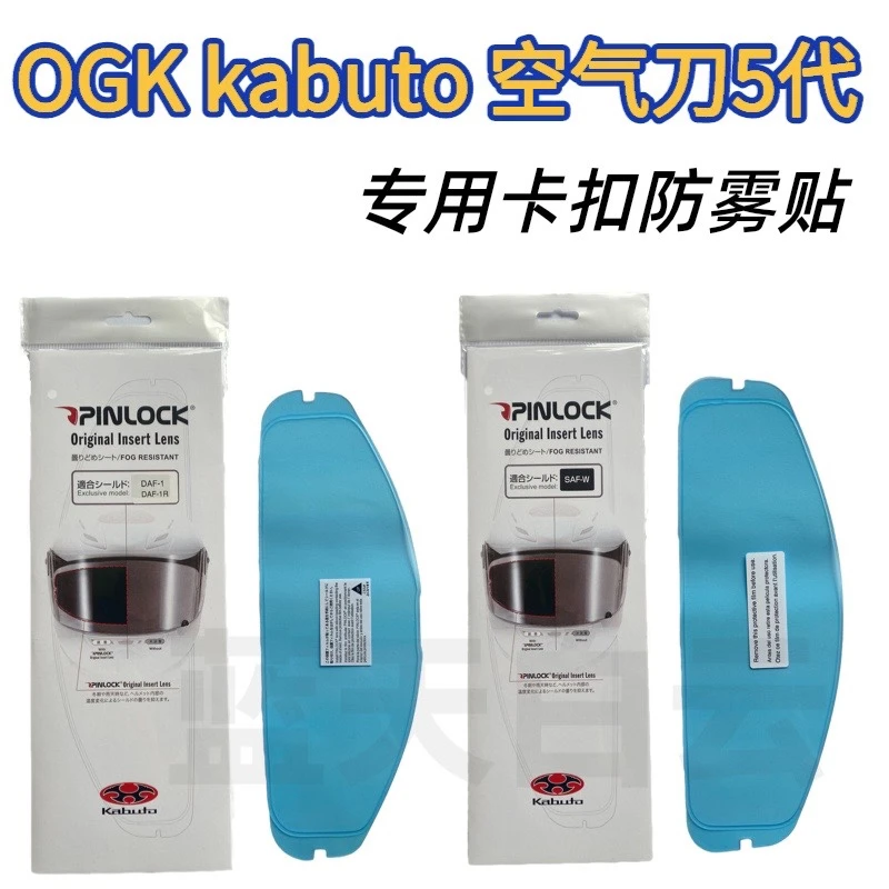 OGK Kabuto空气刀5代龙骑神威3代F17 pinlock 头盔镜片专用防雾贴