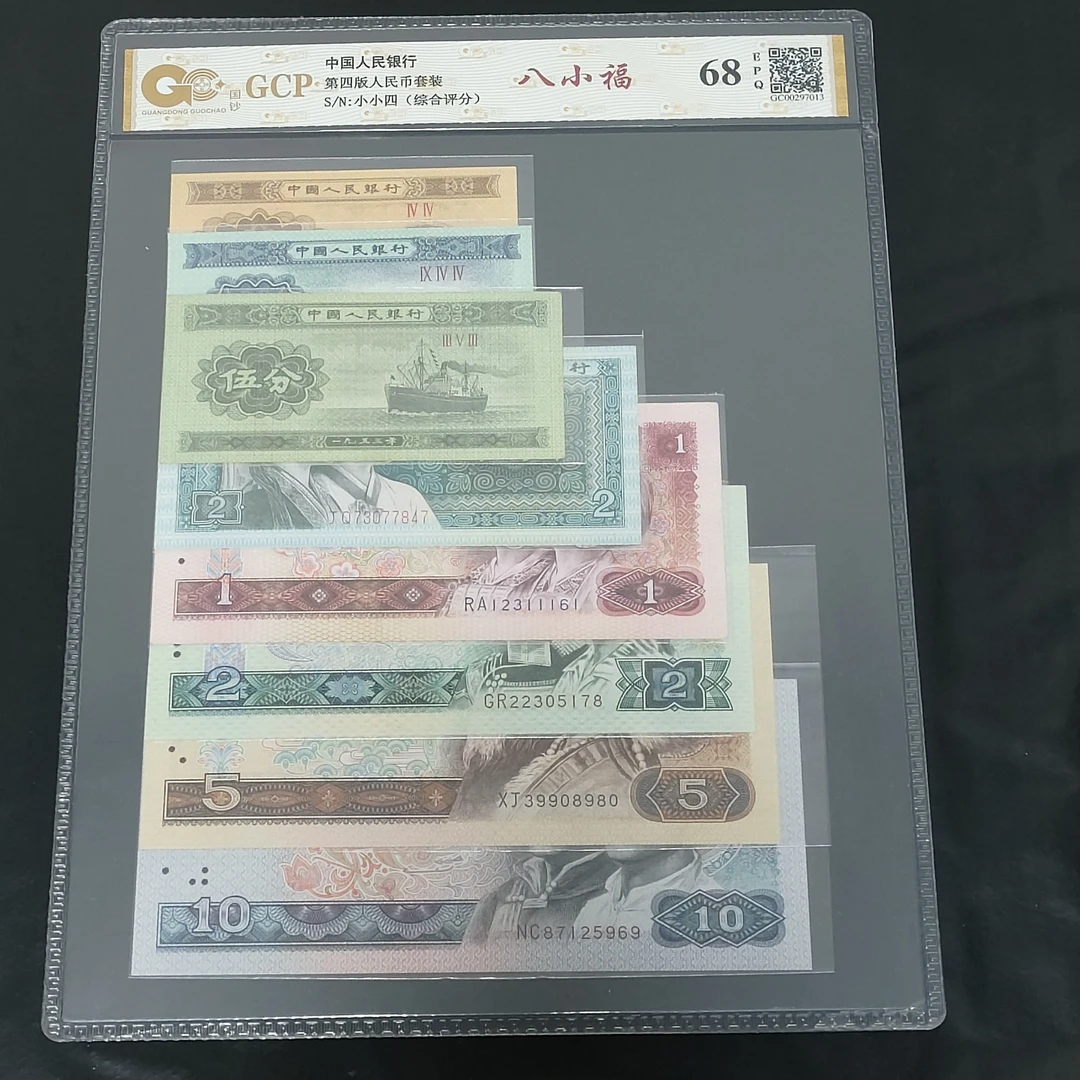 第四套人民八小福全新品相保真支持银行鉴定
