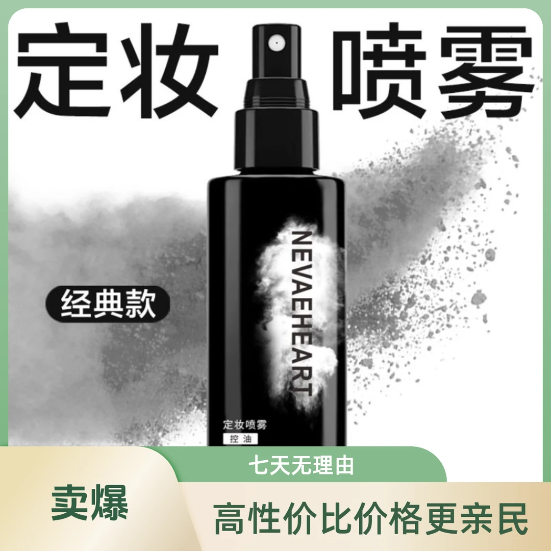 正品保障新娘控油定妆喷雾防水经典深层油皮油性皮肤不脱妆便携式