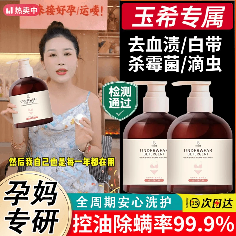 【玉希推荐】内衣洗衣液杀菌抑菌女士内衣裤专用洗液持久留香正品